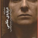 خرید کتاب درباره ی عکاسی اثر دیرمود کاستلو از نشر چشمه