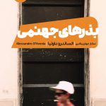خرید کتاب بذرهای جهنمی اثر الساندرو داونیا از نشر مون