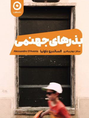 خرید کتاب بذرهای جهنمی اثر الساندرو داونیا از نشر مون