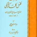 خرید کتاب خاطرات کلنل کاسا گوفسکی از نشر اساطیر