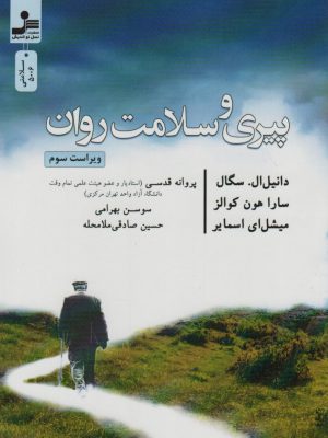 خرید کتاب پیری و سلامت روان از نشر نسل نواندیش