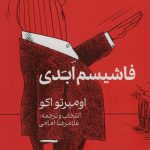 خرید کتاب فاشیسم ابدی اثر اومبرتو اکو از نشر گویا