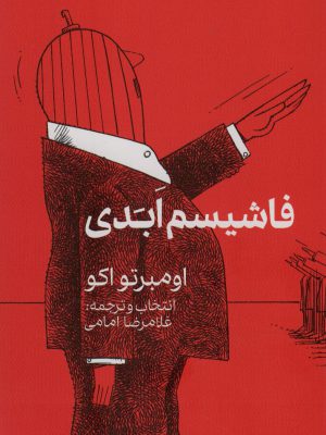 خرید کتاب فاشیسم ابدی اثر اومبرتو اکو از نشر گویا