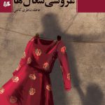 خرید کتاب عروسی شغال ها اثر عاطفه شاطری کاشی ازنشر هیلا