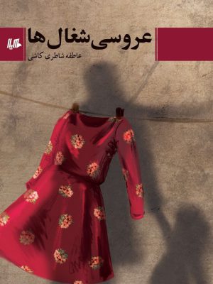 خرید کتاب عروسی شغال ها اثر عاطفه شاطری کاشی ازنشر هیلا