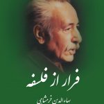 خرید کتاب فرار از فلسفه اثر بهاالدین خرمشاهی از نشر قطره