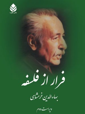 خرید کتاب فرار از فلسفه اثر بهاالدین خرمشاهی از نشر قطره