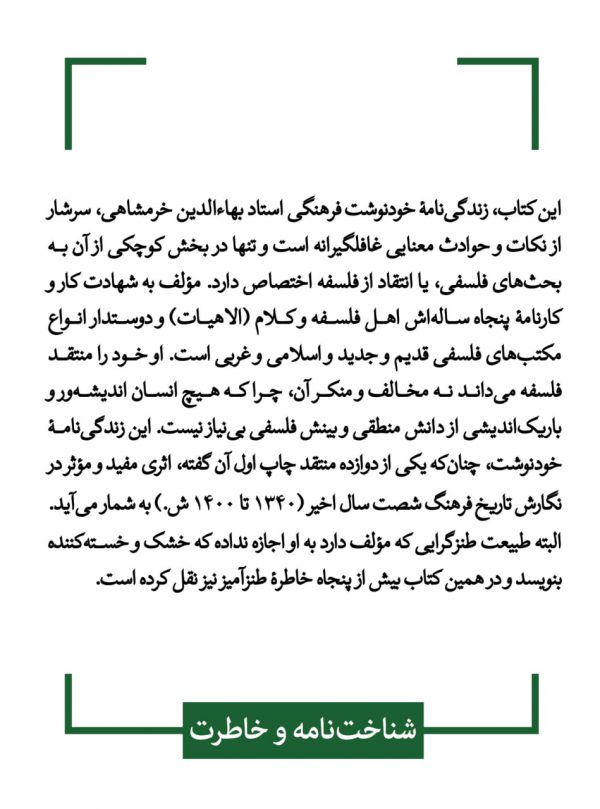 خرید کتاب فرار از فلسفه اثر بهاالدین خرمشاهی از نشر قطره - تصویر 2