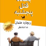 خرید کتاب باشگاه قتل پنجشنبه اثر ریچارد عثمان از نشر قطره