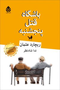 خرید کتاب باشگاه قتل پنجشنبه اثر ریچارد عثمان از نشر قطره