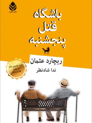 خرید کتاب باشگاه قتل پنجشنبه اثر ریچارد عثمان از نشر قطره