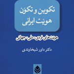 خرید کتاب تکوین و تکون هویت ایرانی هویت های فردی ملی جهانی نشر قطره
