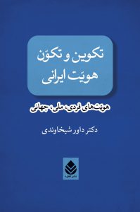 خرید کتاب تکوین و تکون هویت ایرانی هویت های فردی ملی جهانی نشر قطره
