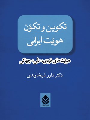 خرید کتاب تکوین و تکون هویت ایرانی هویت های فردی ملی جهانی نشر قطره