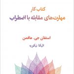 خرید کتاب کار مهارت های مقابله با اضطراب اثر استفان جی هافمن از نشر قطره