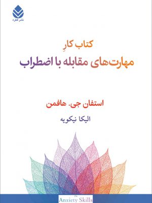 خرید کتاب کار مهارت های مقابله با اضطراب اثر استفان جی هافمن از نشر قطره