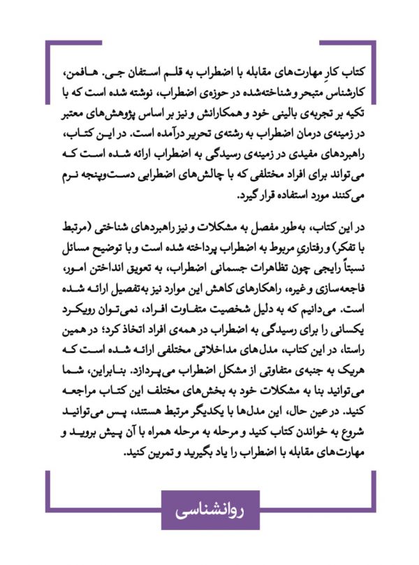 خرید کتاب کار مهارت های مقابله با اضطراب اثر استفان جی هافمن از نشر قطره