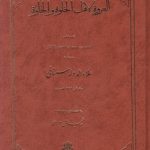 خرید کتاب العروه لاهل الخلوه والجلوه از نشر مولی