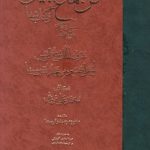 خرید کتاب فن سماع طبیعی از کتاب شفا از نشر مولی