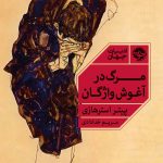 خرید کتاب مرگ در آغوش واژگان اثر پیتر استرهازی از نشر خوب