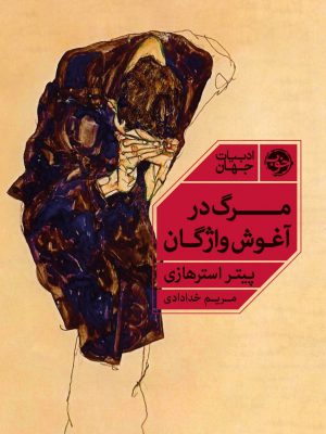 خرید کتاب مرگ در آغوش واژگان اثر پیتر استرهازی از نشر خوب