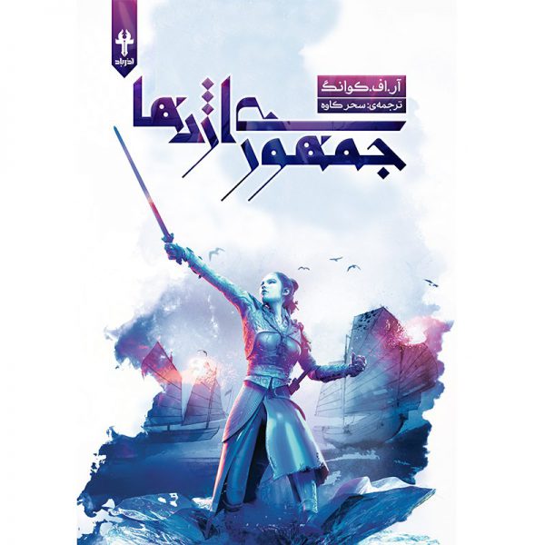 کتاب جمهوری اژدها جلد دوم از مجموعه جنگ تریاک اثر آر اف کوانگ نشر آذرباد