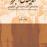خرید کتاب اندیشه ی البرز یادنامه ی دکتر محمدعلی مجتهدی از نشر ماهی