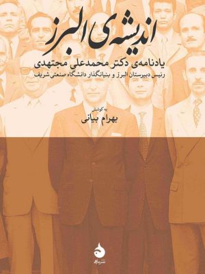 خرید کتاب اندیشه ی البرز یادنامه ی دکتر محمدعلی مجتهدی از نشر ماهی