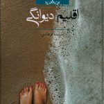 خرید کتاب اقلیم دیوانگی اثر سپیده فرهادی از نشر صدای معاصر