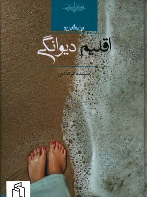 خرید کتاب اقلیم دیوانگی اثر سپیده فرهادی از نشر صدای معاصر