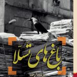 خرید کتاب باغ های تسلا اثر پریسا رضا از نشر برج