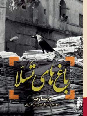 خرید کتاب باغ های تسلا اثر پریسا رضا از نشر برج