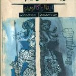 خرید کتاب ویکنت دو نیم شده اثر ایتالو کالوینو از نشر هوپا و برج