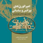 خرید کتاب امپراتوری های بیزانس و ساسانی از نشر ققنوس