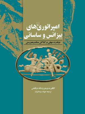 خرید کتاب امپراتوری های بیزانس و ساسانی از نشر ققنوس