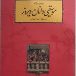 خرید کتاب موسیقی دانان دیروز اثر رومن رولان از نشر کارنامه