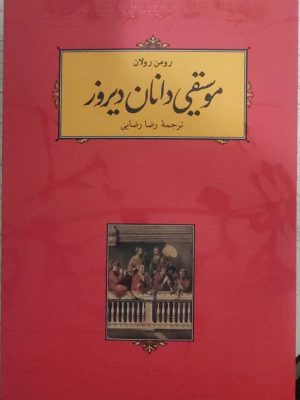 خرید کتاب موسیقی دانان دیروز اثر رومن رولان از نشر کارنامه