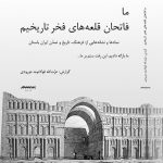 خرید کتاب ما فاتحان قلعه های فخر تاریخیم از نشر برسم