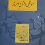 خرید کتاب موسیقی دانان امروز اثر رومن رولان از نشر کارنامه