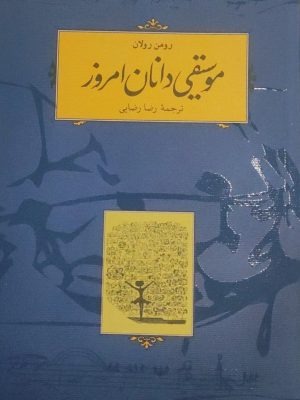 خرید کتاب موسیقی دانان امروز اثر رومن رولان از نشر کارنامه