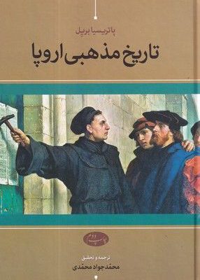 خرید کتاب تاریخ مذهبی اروپا اثر پاتریسیا بریل ازنشر اطلاعات