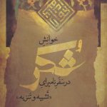 خرید کتاب خوانش شکر در سفرنامیرای تشبیه و تنزیه از نشر نگاه معاصر