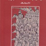 خرید کتاب گمان هایی در شناخت شاهنامه و فردوسی اثر عباس پریش روی