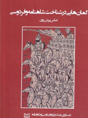 خرید کتاب گمان هایی در شناخت شاهنامه و فردوسی اثر عباس پریش روی