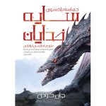 کتاب سایه خدایان جلد اول مجموعه حماسه بلادسورن اثر جان گوئن (اطلسی خرامانی) آذرباد