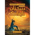 کتاب سخنان تابناک کتاب دوم قسمت دوم مجموعه استورم لایت اثر برندون سندرسون آذرباد