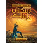 کتاب سخنان تابناک کتاب دوم قسمت اول مجموعه استورم لایت اثر برندون سندرسون آذرباد