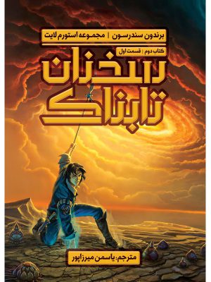 کتاب سخنان تابناک کتاب دوم قسمت اول مجموعه استورم لایت اثر برندون سندرسون آذرباد
