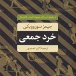 خرید کتاب خرد جمعی اثر جیمز سوروویکی از نشر علم