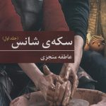 خرید کتاب سکه ی شانس 2 جلدی اثر عاطفه منجزی از نشر برکه خورشید